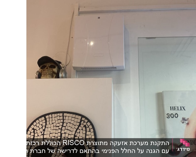 התקנת מערכת אזעקה מתוצרת RISCO הכוללת רכזת עם הגנה על החלל הפנימי בהתאם לדרישה של חברת הביטוח. המערכת מאפשרת התראה לעד 10 משתמשים באמצעות אפליקציה או חיוג טלפוני.